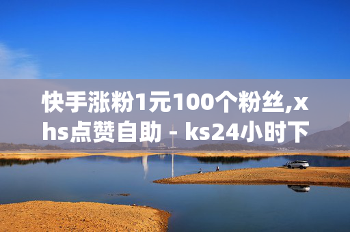 快手涨粉1元100个粉丝,xhs点赞自助 - ks24小时下单平台 - qq云商城24小时下单平台